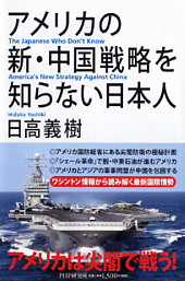 アメリカの新・中国戦略を知らない日本人 アメリカの新・中国戦略を知らない日本人