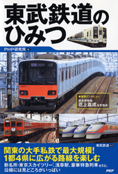東武鉄道のひみつ 東武鉄道のひみつ