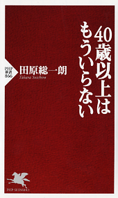 田原総一朗・バブルを知らない世代が社会を変える！