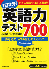 1日3分! 英語力テスト700 1日3分! 英語力テスト700