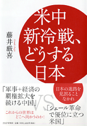 米中新冷戦、どうする日本