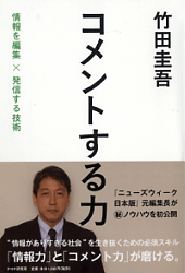 「ニューズウィーク日本版」元編集長・竹田圭吾の〈コメント力〉と〈情報力〉