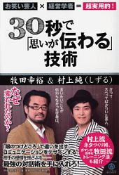 芸人・村上純（しずる）×学者・牧田幸裕＝超実用的！「思いが伝わる」技術