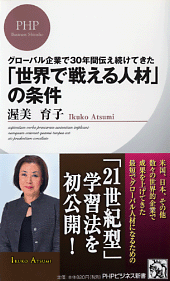 真の「グローバル化」とは何か？―「世界で戦える人材」を育てるために
