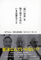 アベノミクスを論じるよりも、強い日本を取り戻そう