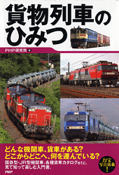 貨物列車のひみつ 貨物列車のひみつ