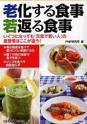 老化する食事、若返る食事 老化する食事、若返る食事
