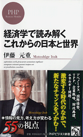 伊藤元重・“日本の課題”を経済学で読み解く