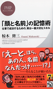 「顔と名前」の記憶術,椋木修三