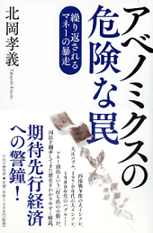 期待先行経済への警鐘！　『アベノミクスの危険な罠』