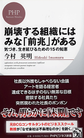 崩壊する組織にはみな「前兆」がある,今村英明