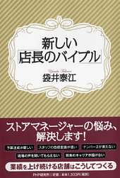 ［店長のバイブル］ スタッフのスキルアップを促進する