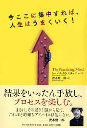 プロセス志向　～　今ここに集中すれば、人生はうまくいく
