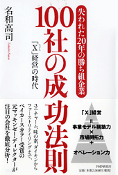 Ｘ経営　～　失われた20年の勝ち組企業100社の成功法則とは