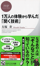 1万人の体験から学んだ「聞く技術」