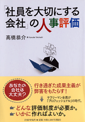 『「社員を大切にする会社」の人事評価