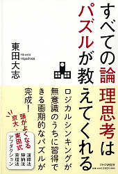 「論理思考」はパズルで身につく！ ～ 演繹･帰納･アブダクションを学ぶ ～　