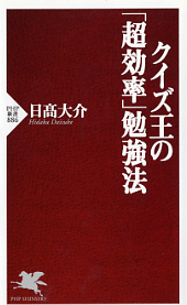 クイズ王の「超効率」勉強法