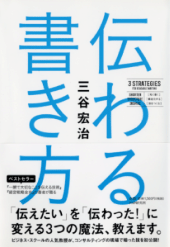 伝わる書き方　3つの戦略　～　「伝えたい」を「伝わった！」に変える魔法