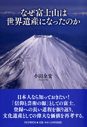 あなたは知っていますか？世界遺産・富士山の伝説