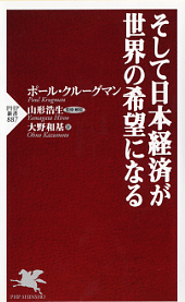 そして日本経済が世界の希望になる,ポール・クルーグマン