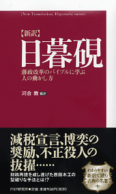 『日暮硯』を読み解く～松代藩家老・恩田木工に学ぶ「人の動かし方」