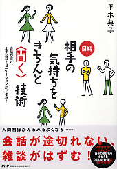 相手の気持ちをきちんと＜聞く＞技術　－気をつけたい６つの態度