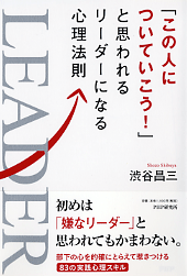 ［リーダーのコミュニケーション］部下に慕われる心理法則とは