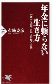 年金に頼らない生き方