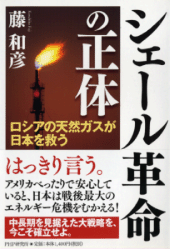 シェール革命で、日本は戦後最大のエネルギー危機をむかえる！