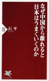 「敬遠中国」で再び日本は輝く〔１〕