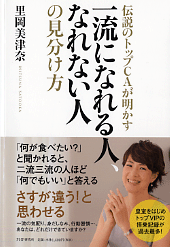 トップＣＡ・里岡美津奈が出会った「一流の人」の生き方考え方