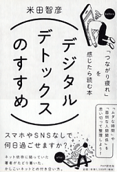 デジタルデトックスのすすめ〔１〕「ネット依存度」をチェック！