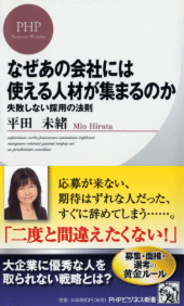 採用は「相思相愛」～人材が集まる企業の成功法則