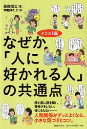 「好かれる人」は、ひとりの時間の使い方がうまい