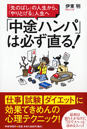 「中途ハンパ」が直る！　心理テクニックとは