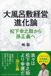 孫正義の発想に学べ！～「大風呂敷」のすすめ