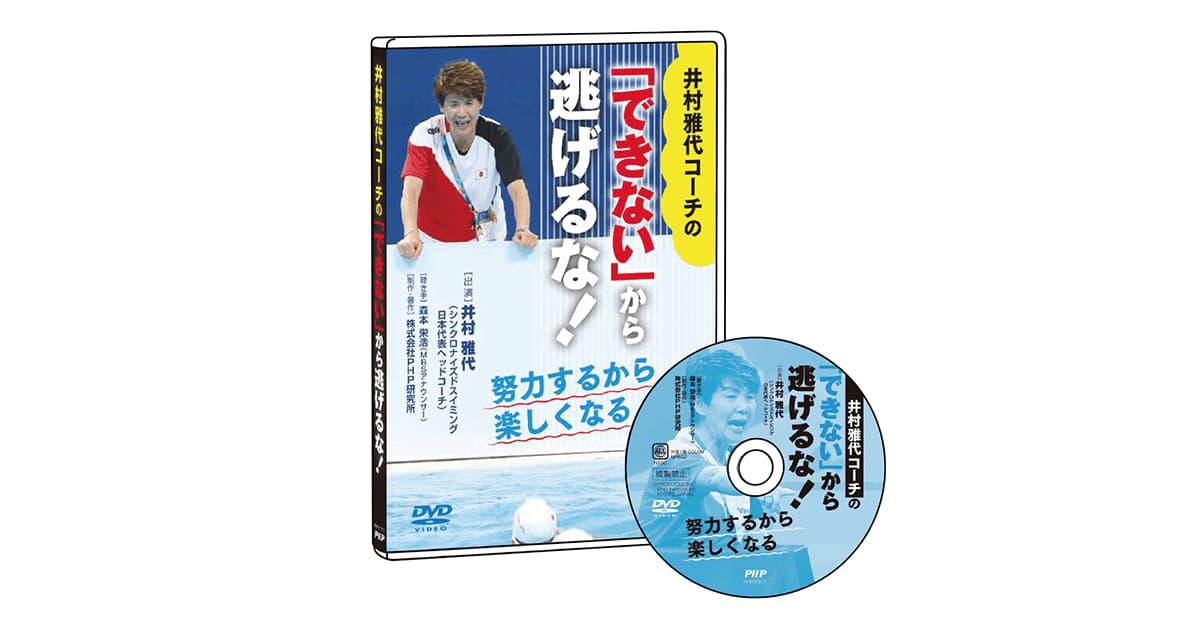 井村雅代DVD
