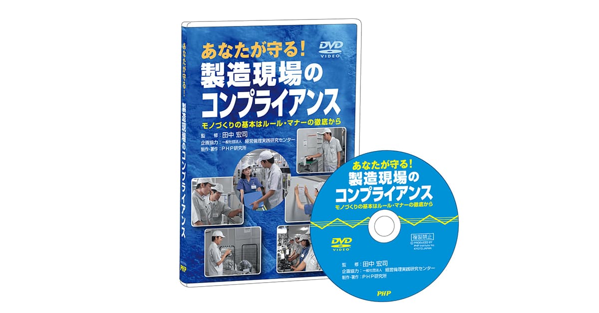 『製造現場のコンプライアンス』