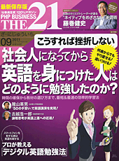 THE21 2011年9月号