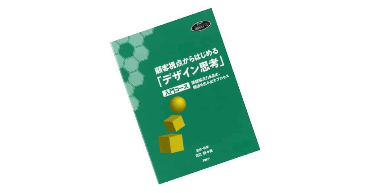 顧客視点からはじめる「デザイン思考」入門コース