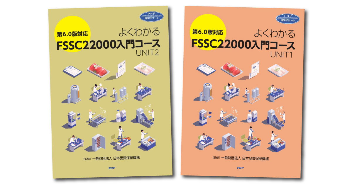 FSSC22000入門コース