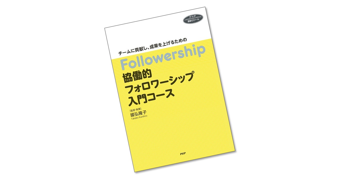通信ゼミナール「協働的フォロワーシップ入門コース」