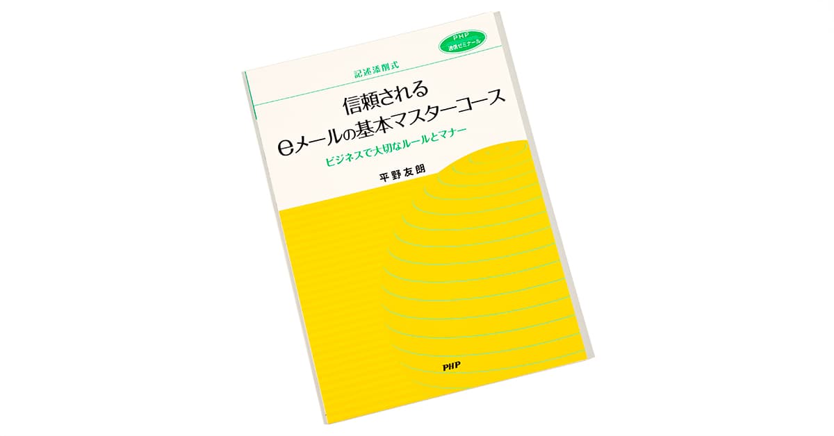 信頼されるeメールの基本マスターコース