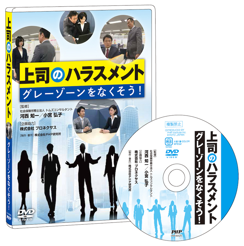 社員研修DVD「上司のハラスメント」