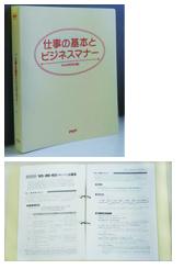 『仕事の基本とビジネスマナー』