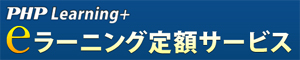 eラーニング定額サービス