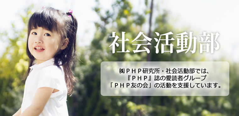 PHP研究所社会活動部