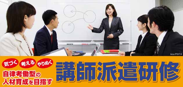 講師派遣研修