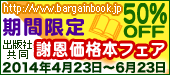 謝恩価格本フェア